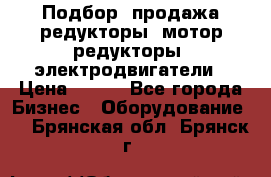 Подбор, продажа редукторы, мотор-редукторы, электродвигатели › Цена ­ 123 - Все города Бизнес » Оборудование   . Брянская обл.,Брянск г.
